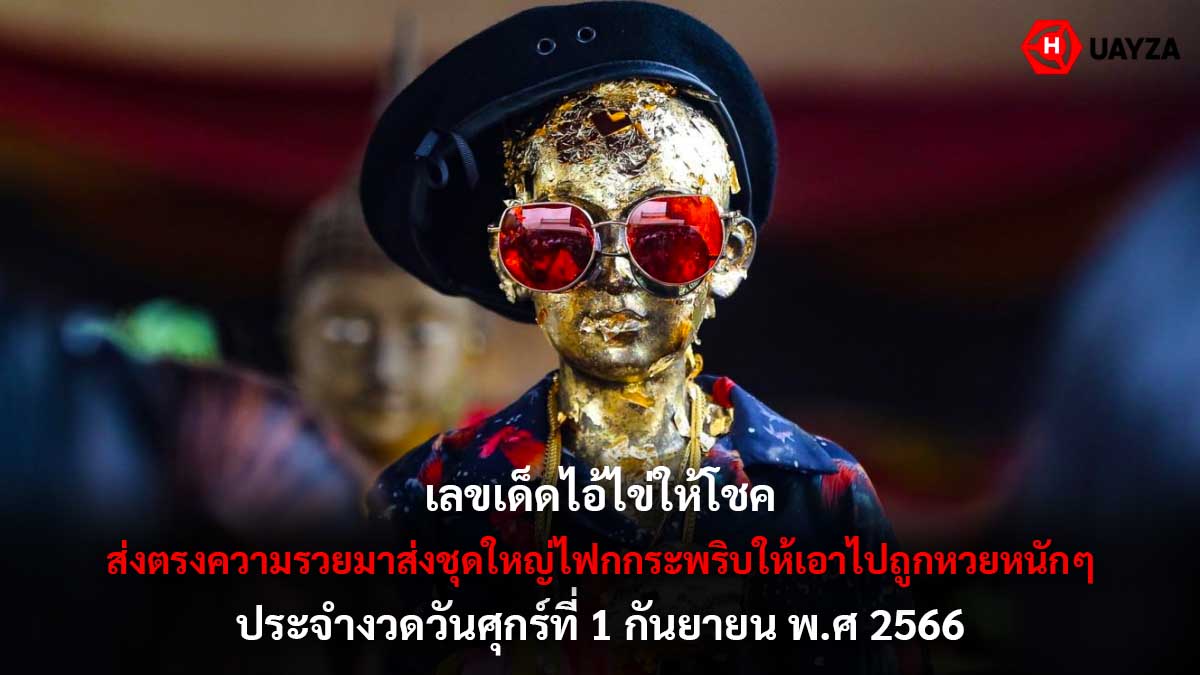 เลขเด็ดไอ้ไข่ให้โชค 1 9 66