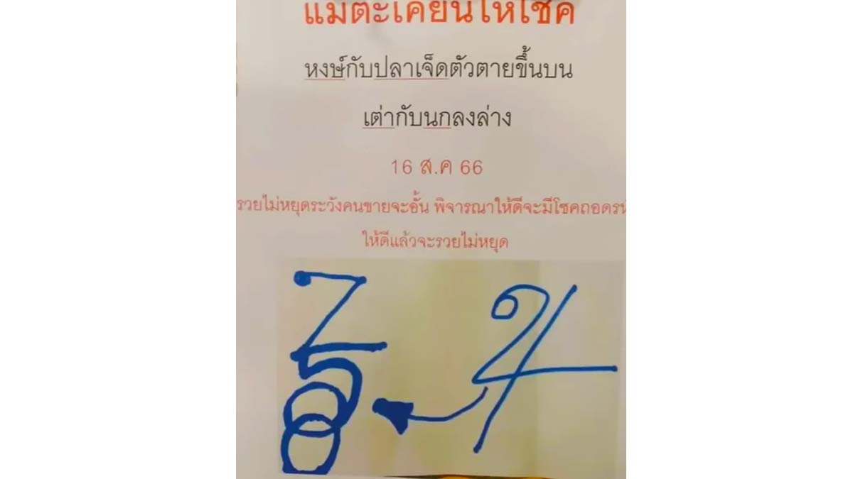 แม่ตะเคียนทองให้โชค งวด 16 สิงหาคม 2566