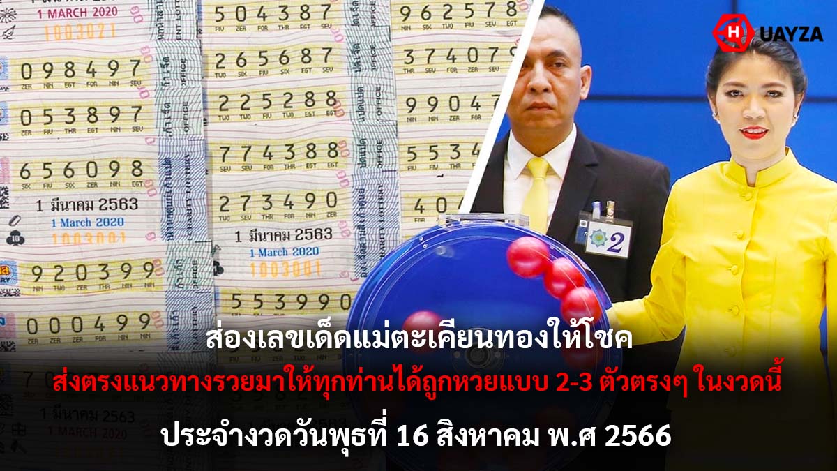 แม่ตะเคียนทองให้โชค 16 8 66