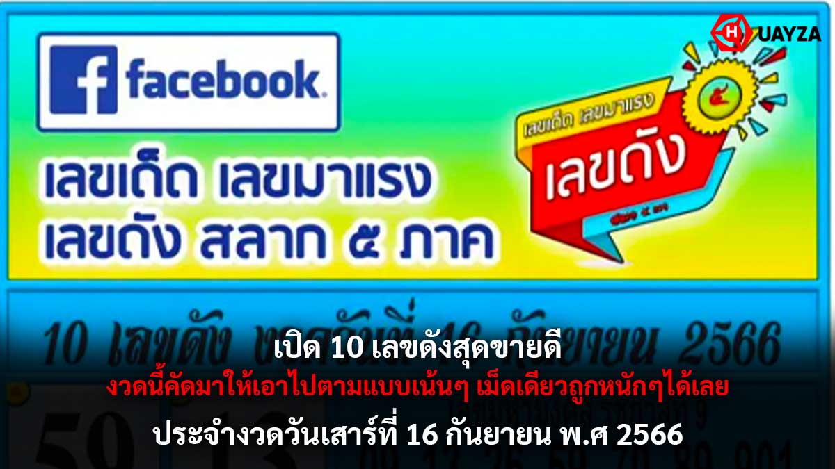 10 เลขดังงวด 16 9 66