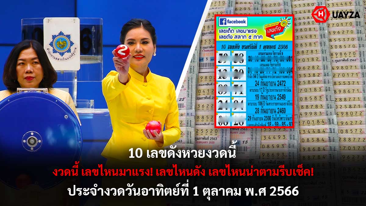10 เลขดังหวยงวดนี้ 1 ตค 66