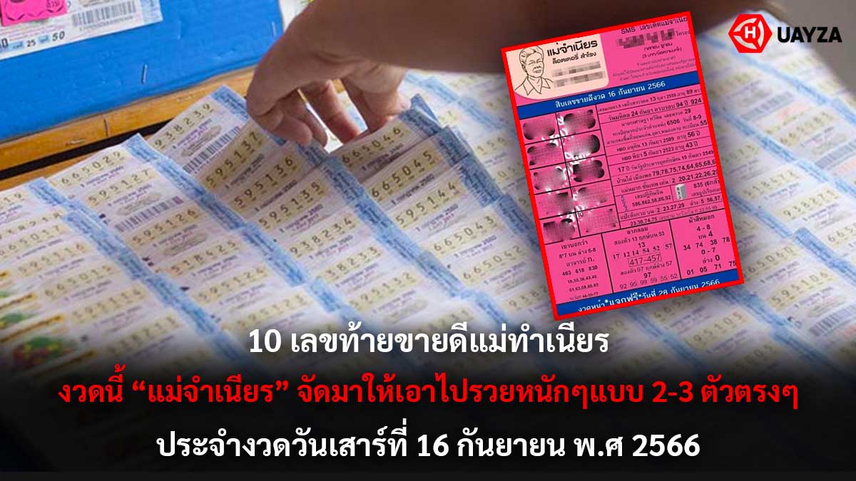 10 เลขท้ายขายดี งวด 16 9 66