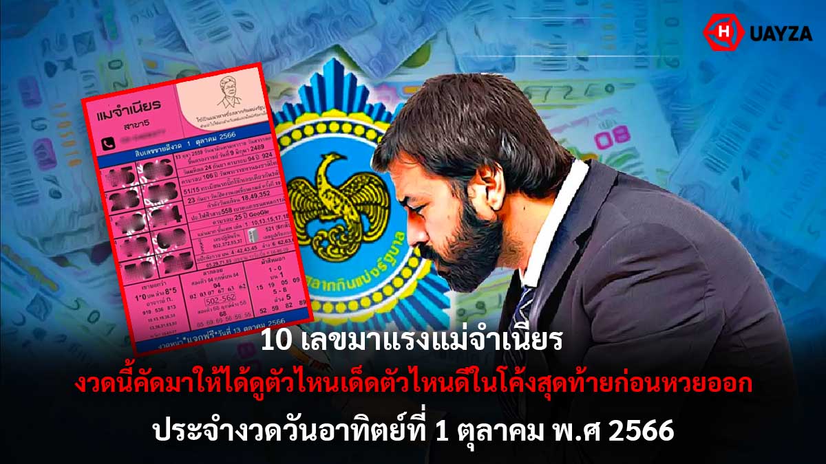 10 เลขมาแรงแม่จำเนียร 1 10 66