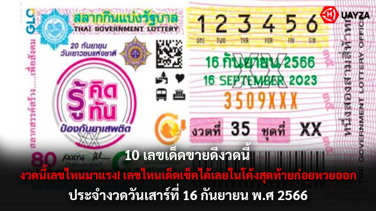 10 เลขเด็ดขายดีงวดนี้ 16 9 66