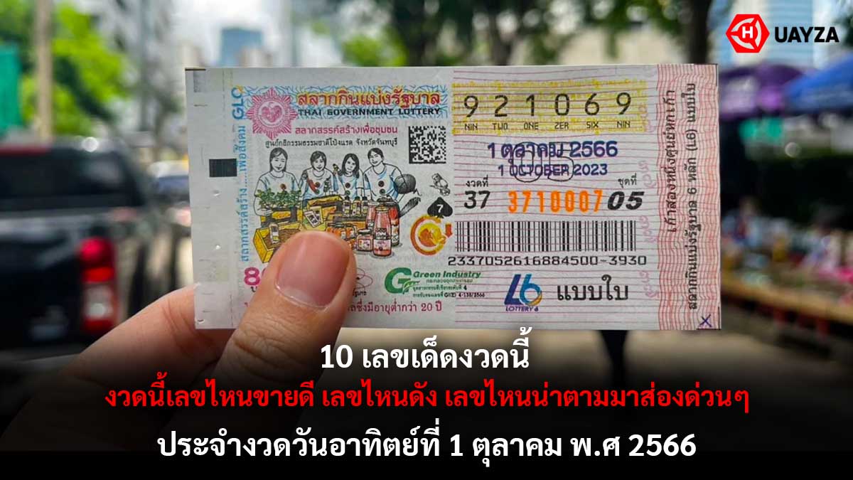 10 เลขเด็ดงวด 1 10 66