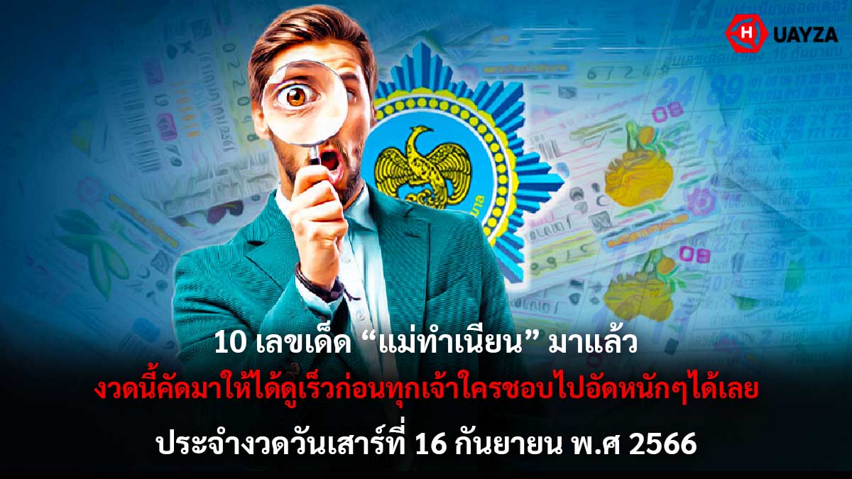 10 เลขเด็ดแม่ทำเนียน 16 9 66