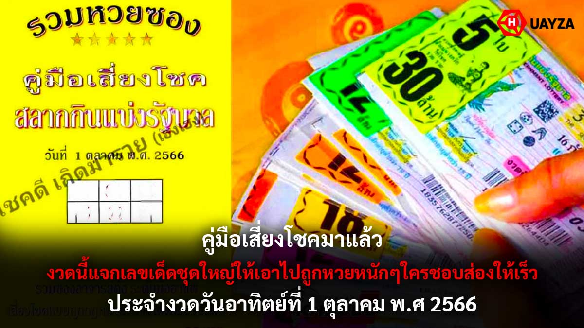 คู่มือเสี่ยงโชคงวด 1 10 66