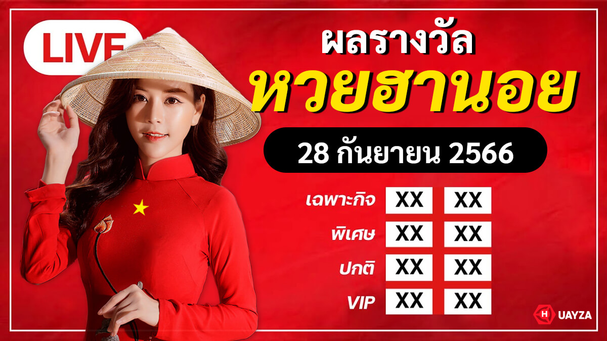 ตรวจหวยฮานอยย้อนหลัง-28-9-66