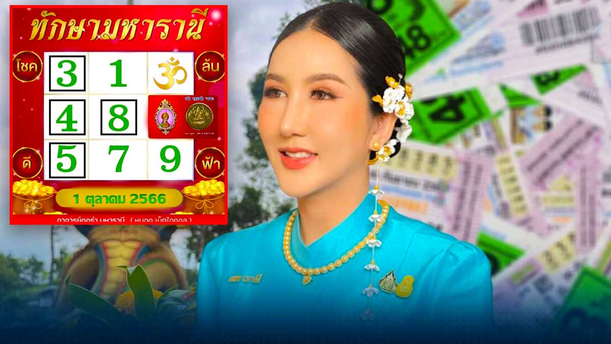 ตารางทักษามหารานี งวด 1 ตุลาคม 2566