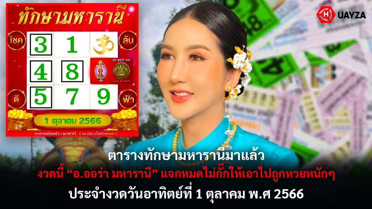 ตารางทักษามหารานี 1 10 66