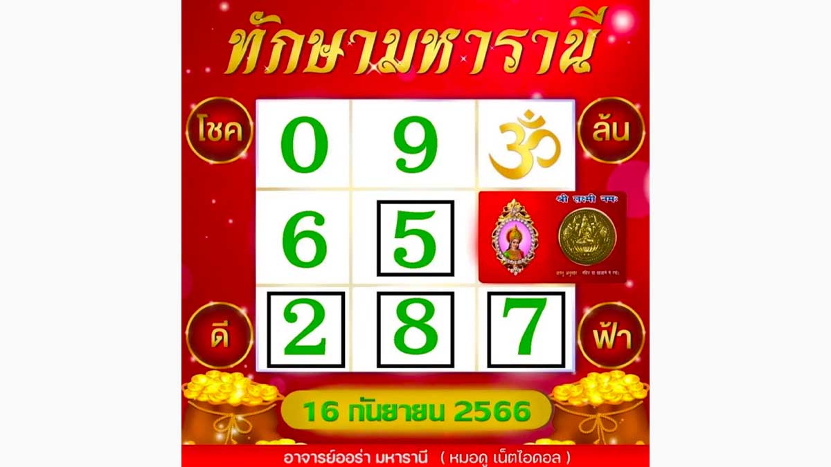ตารางทักษามหารานี งวด 16 กันยายน 2566