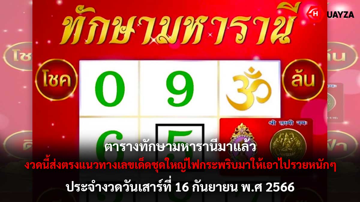 ตารางทักษามหารานี 16 9 66