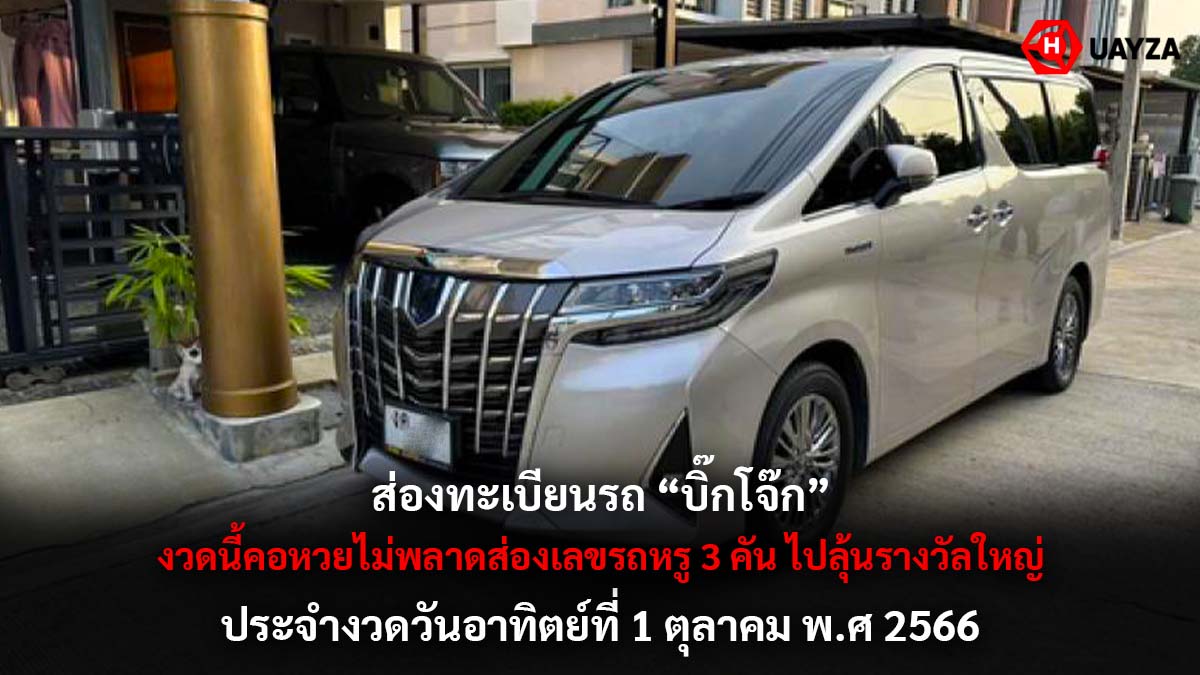 ทะเบียนรถ บิ๊กโจ๊ก 1 10 66