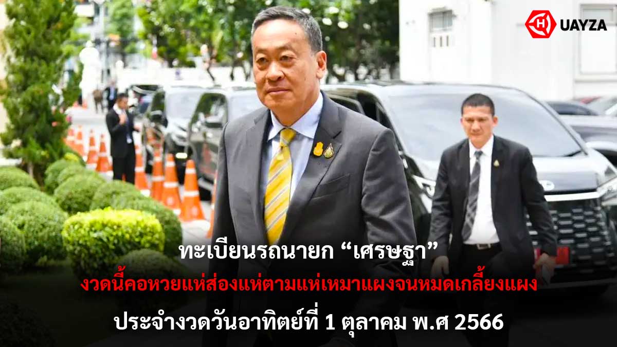 ทะเบียนรถนายกเศรษฐา 1 10 66