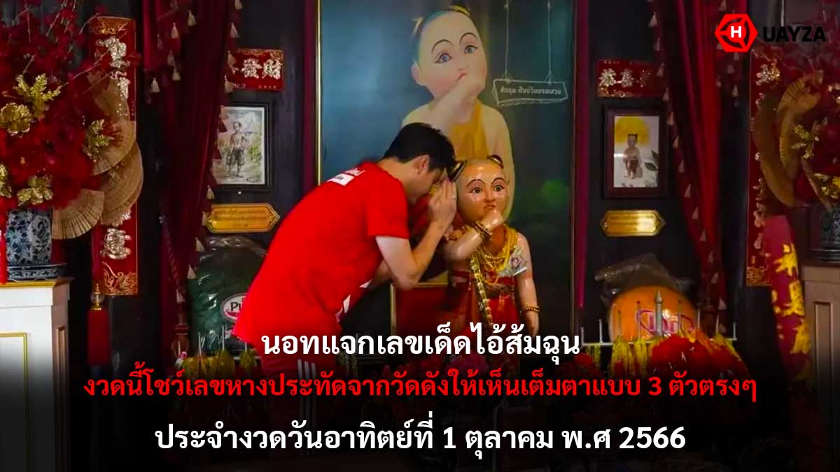 นอทแจกหวยไอ้ส้มฉุน 1 10 66