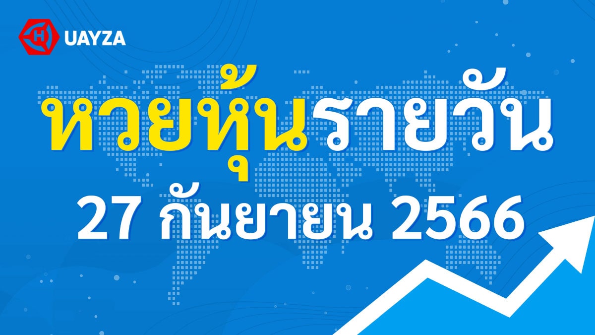 ผลหุ้นไทย 27 กันยายน 2566 (ช่อง 9)