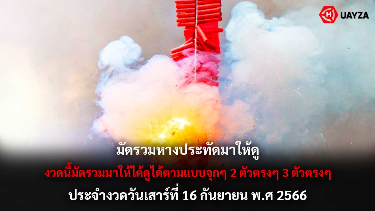 รวมหางประทัดงวด 16 9 66