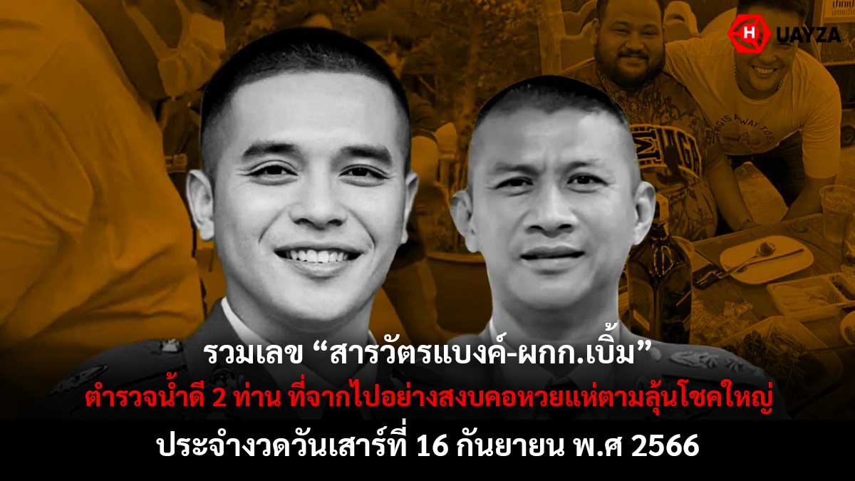 รวมเลข สารวัตรสิว 16 9 66