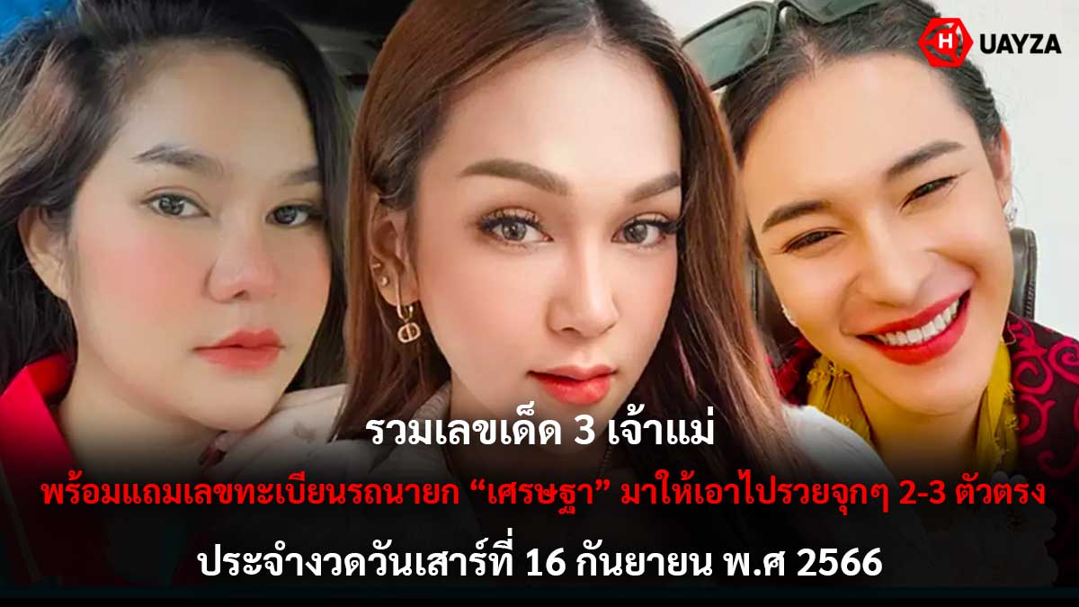 รวมเลขเด็ด 3 เจ้าแม่ 16 9 66