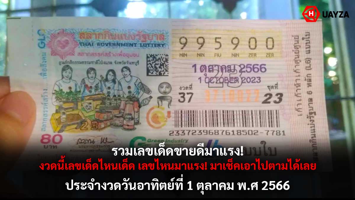 รวมเลขเด็ดงวด 1 10 66