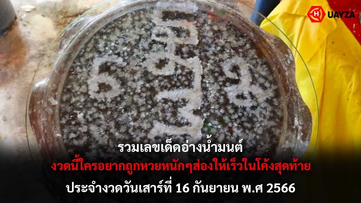 รวมเลขเด็ดอ่างน้ำมนต์ 16 9 66