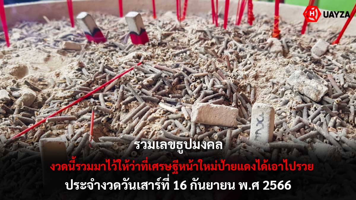 รวมเลขธูปมงคล งวด 16 9 66