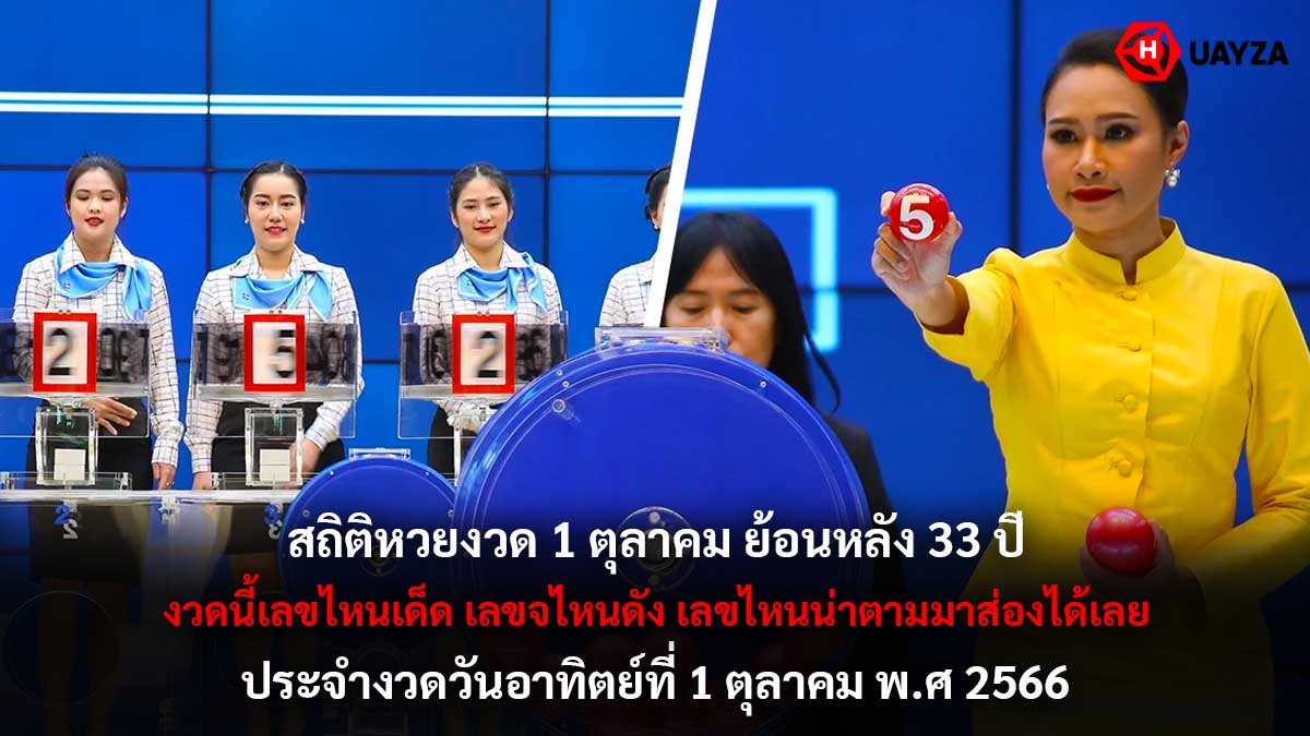 สถิติหวยงวด 1 ตุลาคม