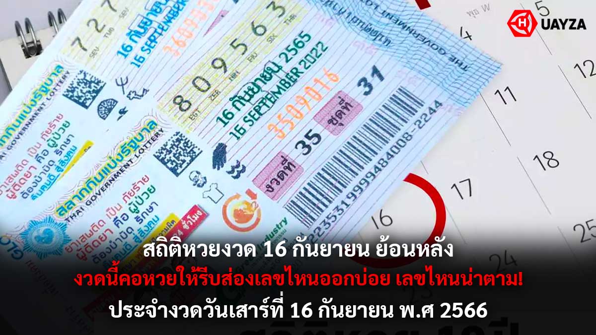 สถิติหวยงวด 16 กันยายน