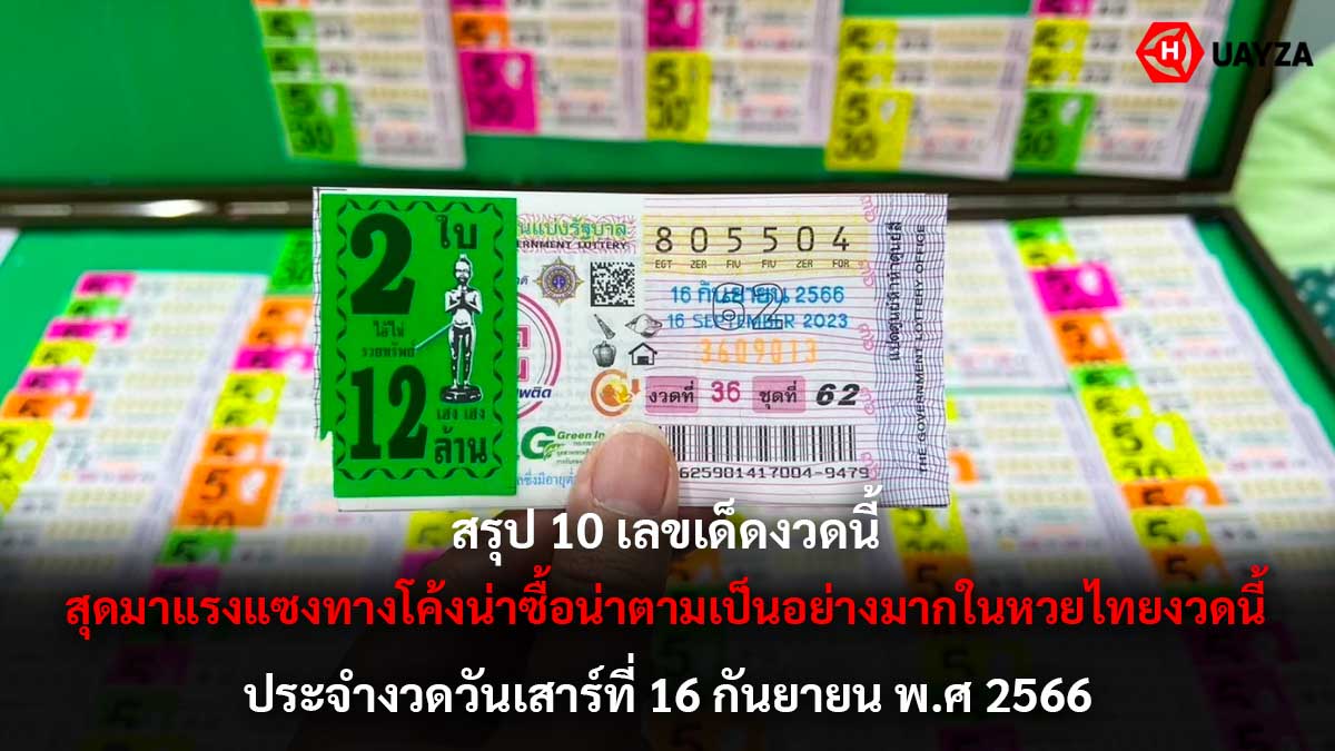 สรุป 10 เลขเด็ดงวดนี้ 16 9 66