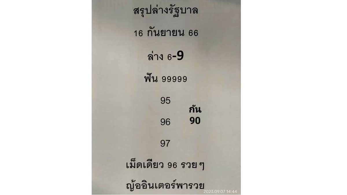 สรุปเลขล่างงวดวันที่ 16 เดือนกันยายน 2566