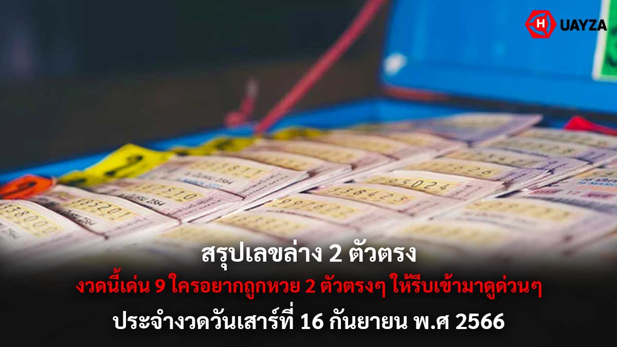 สรุปเลขล่างงวด 16 9 66