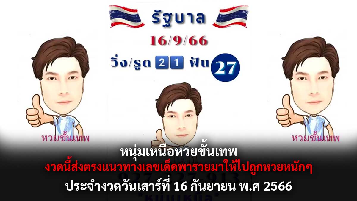 หนุ่มเหนือหวยขั้นเทพ 16 9 66