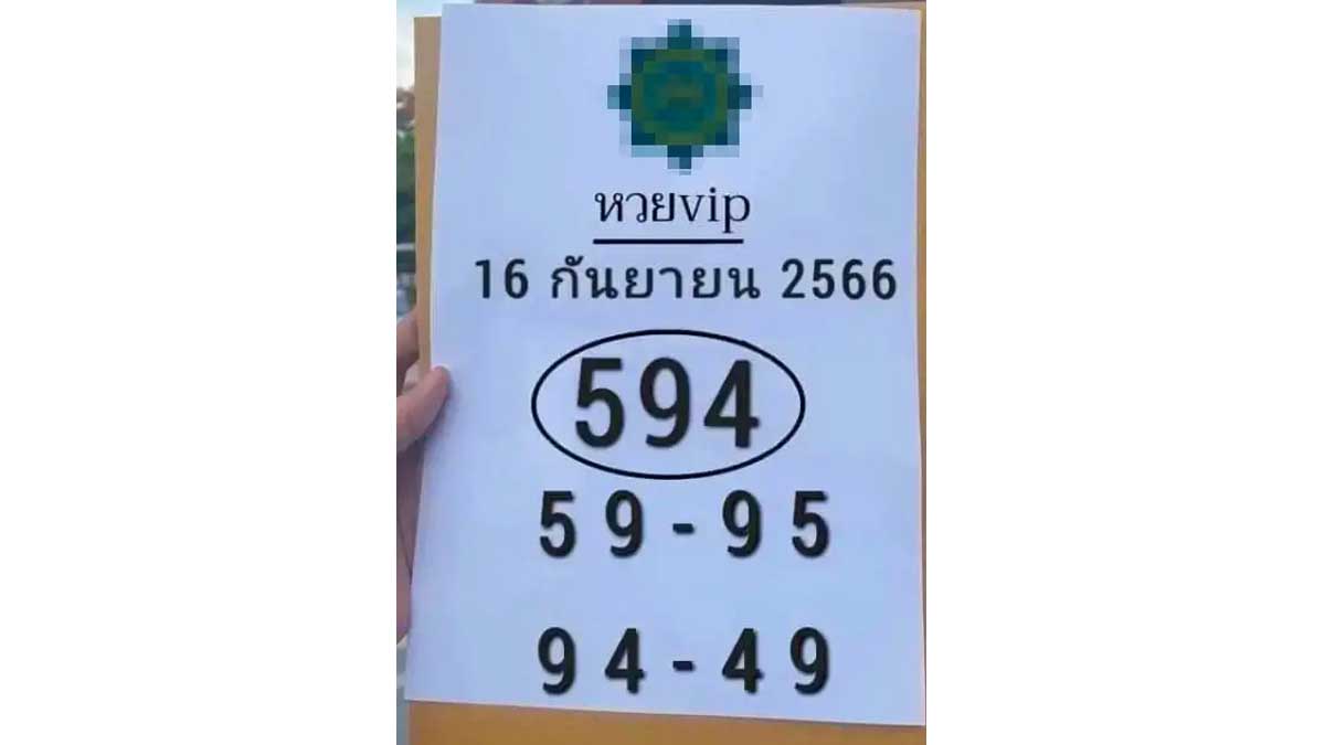 หวย VIP งวด 16/9/66