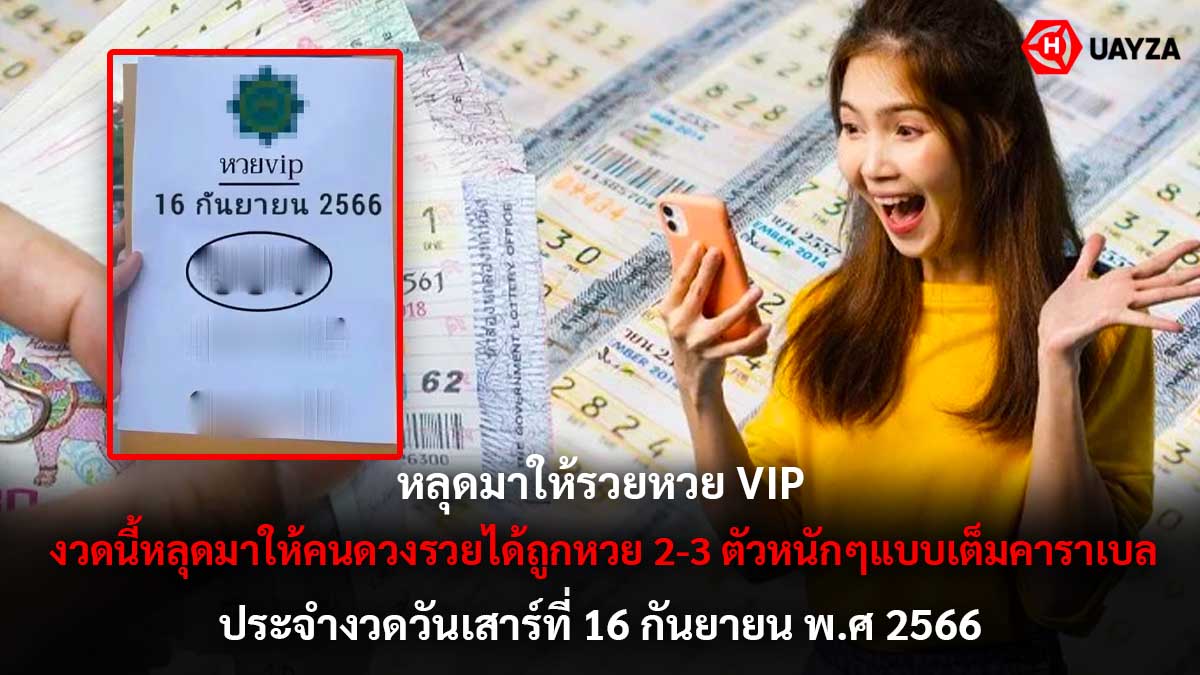 หวย VIP งวด 16 กันยายน 2566