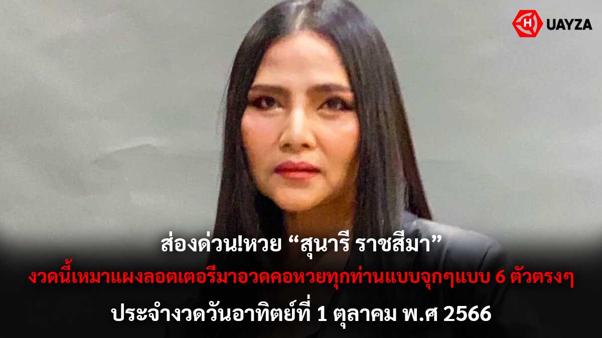 หวย สุนารี ราชสีมา 1 10 66