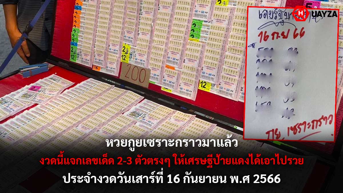 หวยกูยเซราะกราว 16 9 66