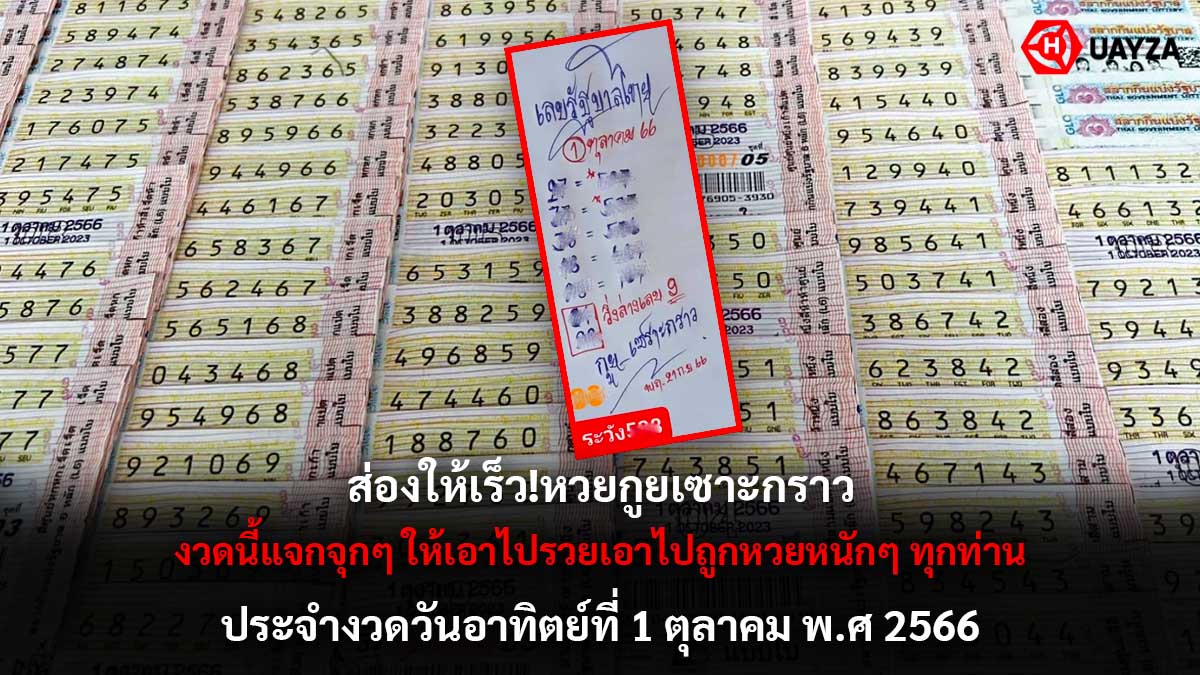 หวยกูยเซาะกราว 1 10 66
