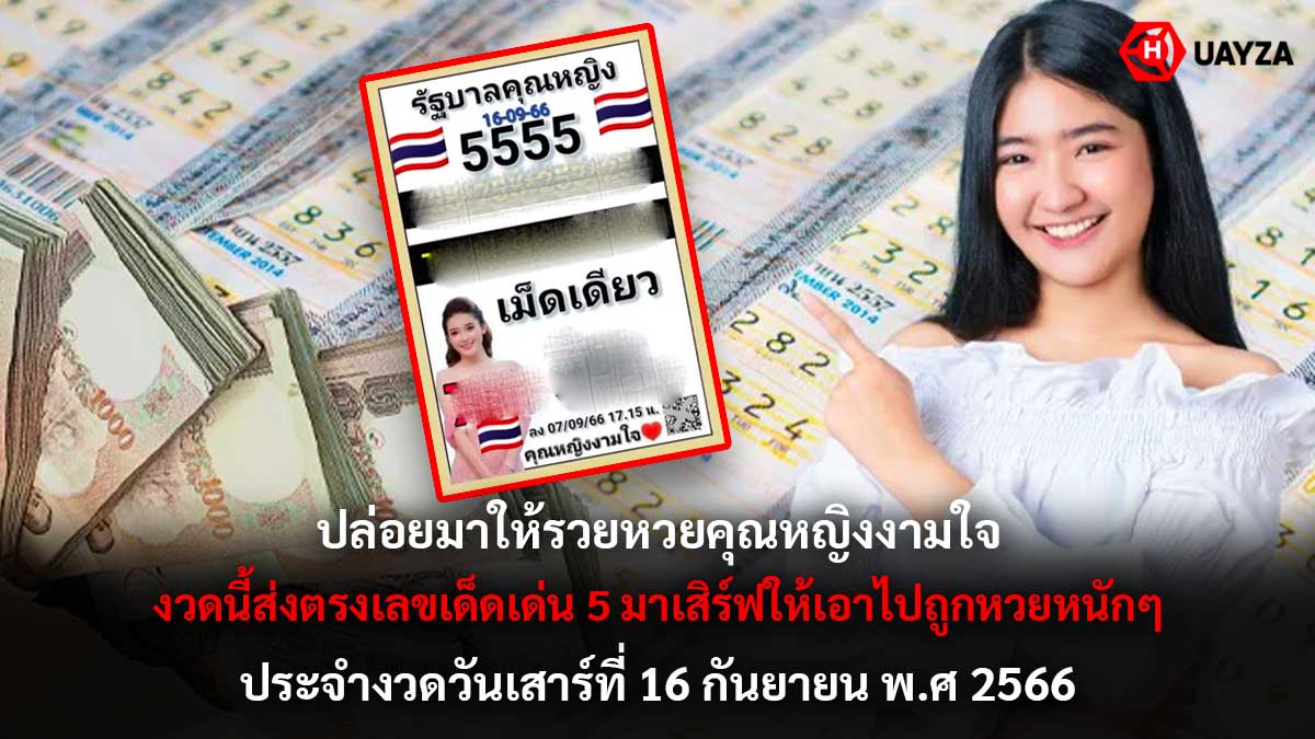 หวยคุณหญิงงามใจ 16 9 66