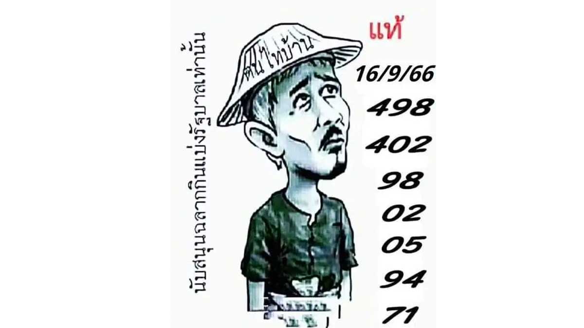 หวยฅนไทบ้าน 16 กันยายน 2566