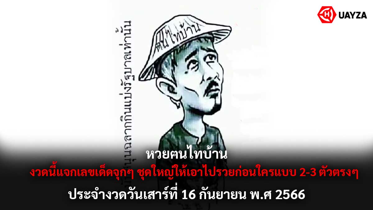 หวยฅนไทบ้าน 16 9 66