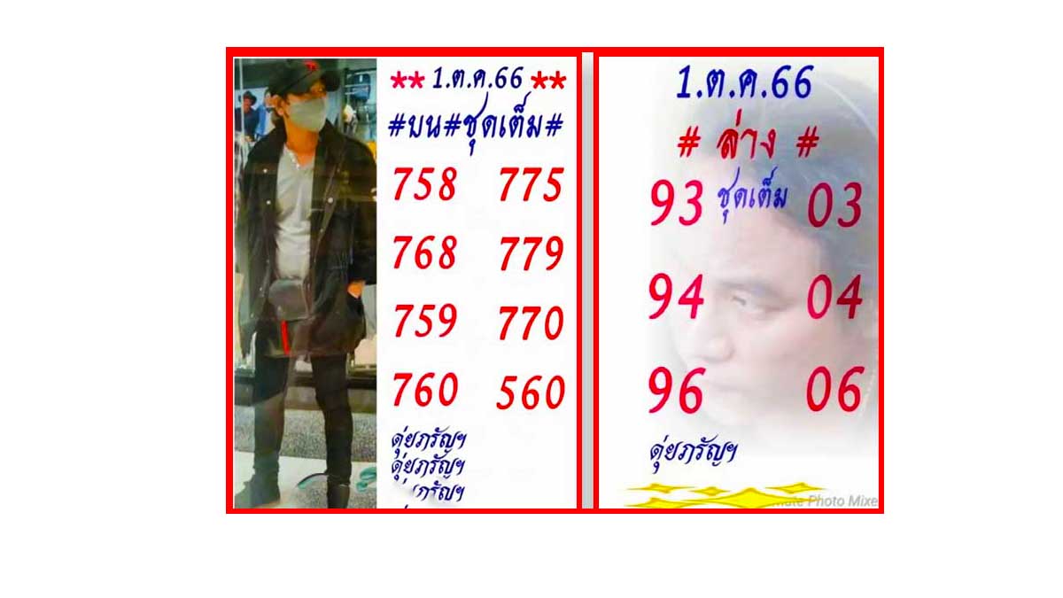 หวยดุ่ยภรัญงวด 1 ตุลาคม 2566