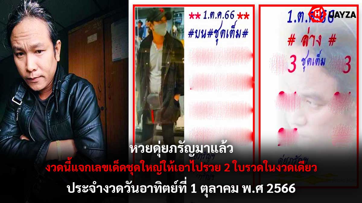 หวยดุ่ยภรัญ 1 10 66