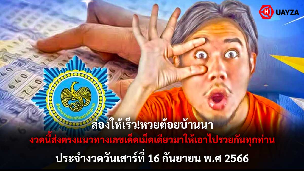 หวยต้อยบ้านนา 16 9 66