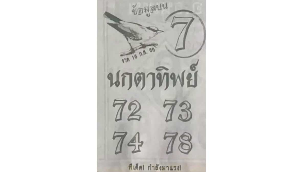 หวยนกตาทิพย์ งวด 16 กันยายน 2566