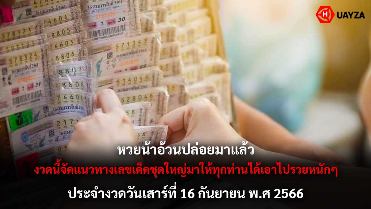 หวยน้าอ้วน 16 9 66