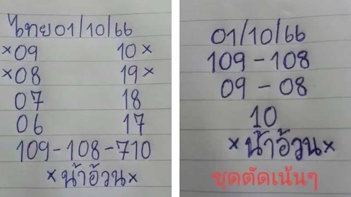 หวยน้าอ้วนงวด 1 ตุลาคม 2566