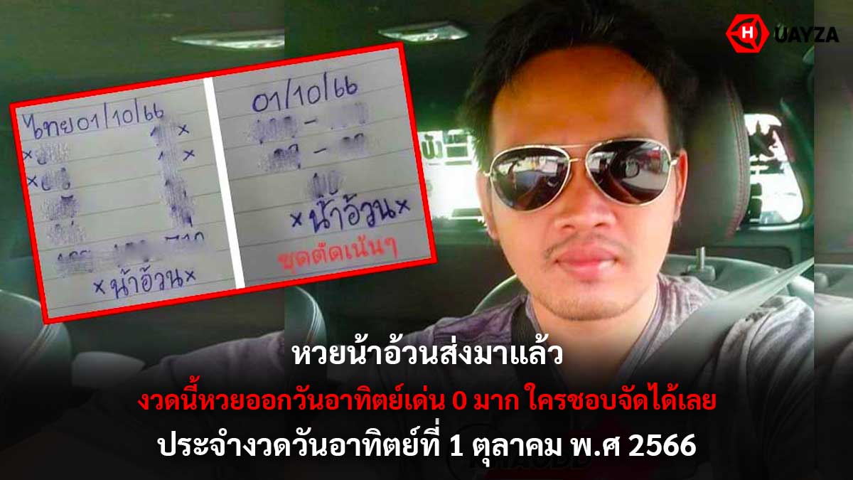 หวยน้าอ้วนงวด 1 10 66