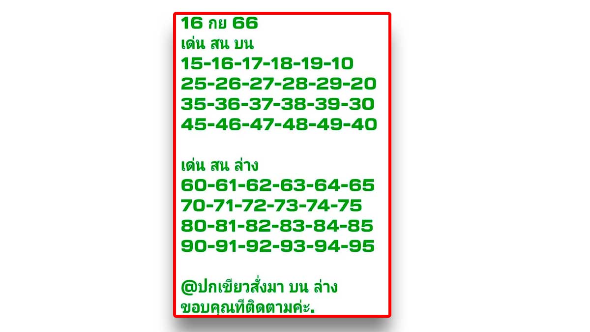 หวยปกเขียวงวด 16 กันยายน 2566
