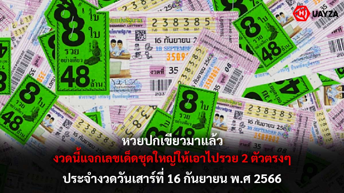 หวยปกเขียว 16 9 66