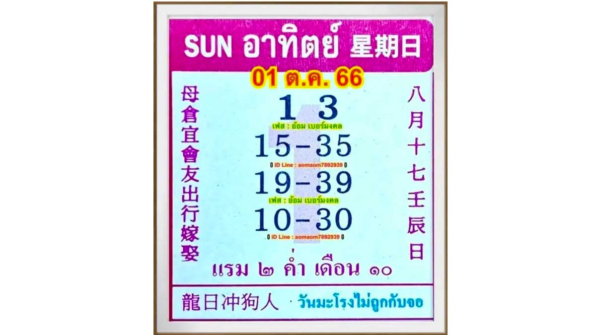 หวยปฏิทินจีนงวด 1 ตุลาคม 2566